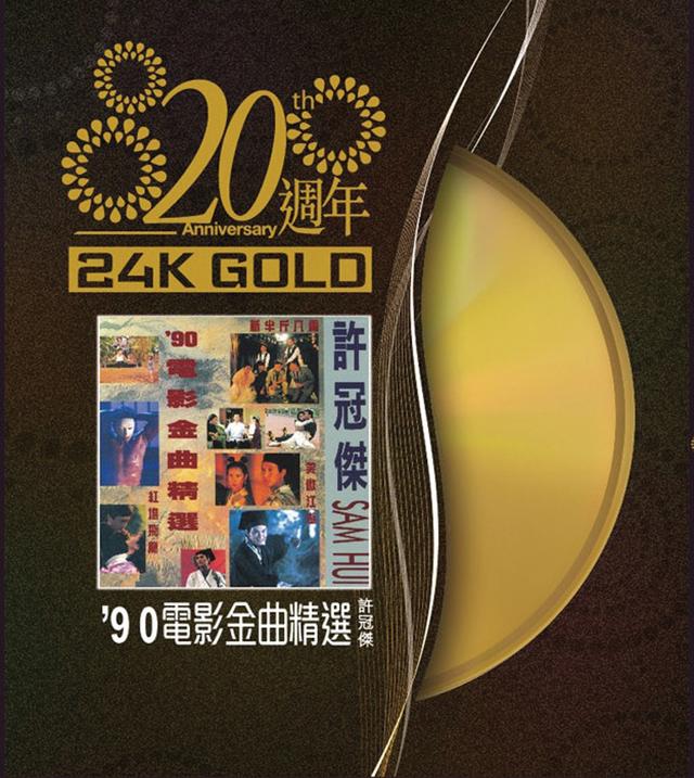 Album cover art for 許冠傑 90'電影金曲精選