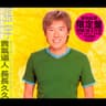 登到旧爱人