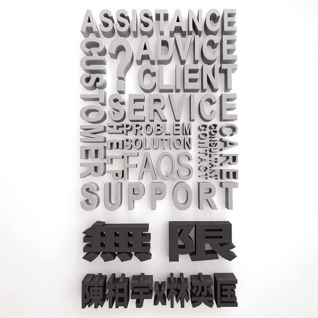 Album cover art for 無限