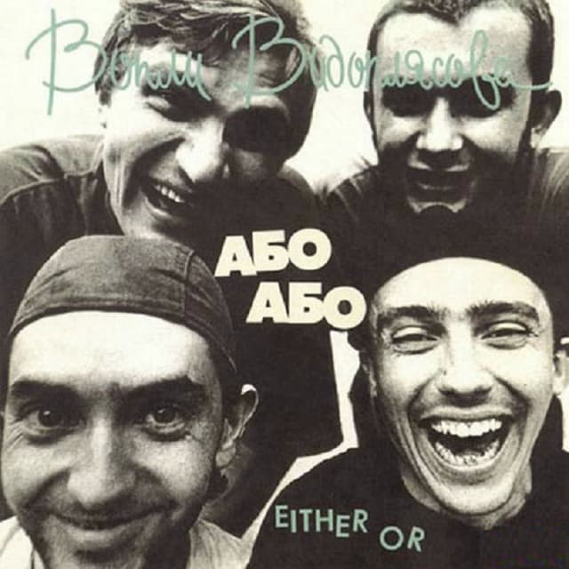 Album cover art for Або або