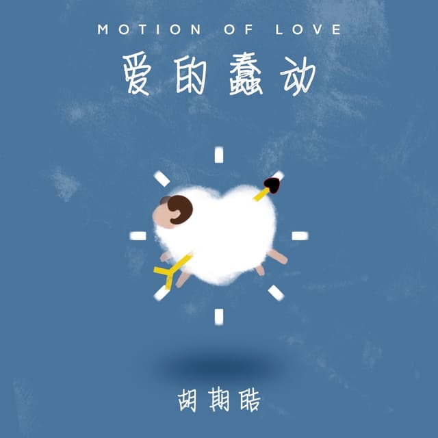 Album cover art for 爱的蠢动