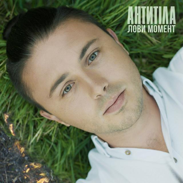 Album cover art for Лови момент