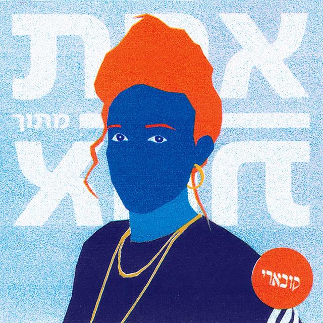 Album cover art for אחת מתוך אחת