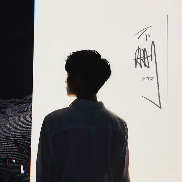 Album cover art for 不刪
