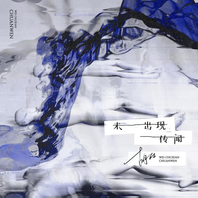 Album cover art for 未出现传闻