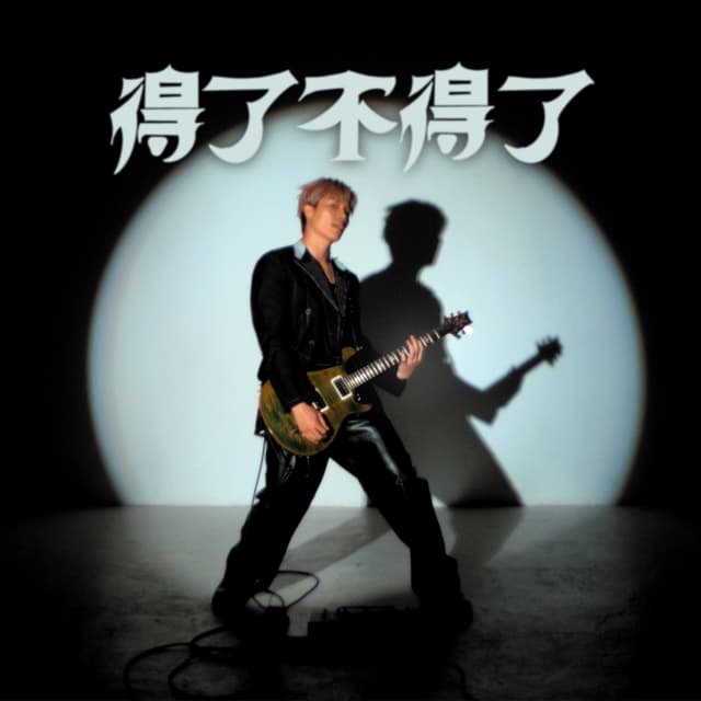 Album cover art for 得了！不得了！