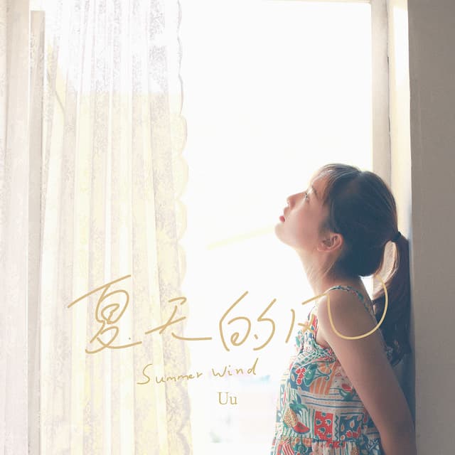 Album cover art for 夏天的风