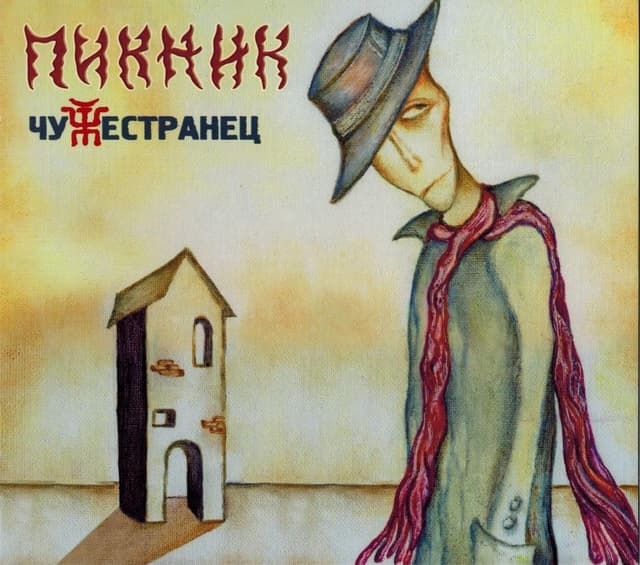 Album cover art for Чужестранец