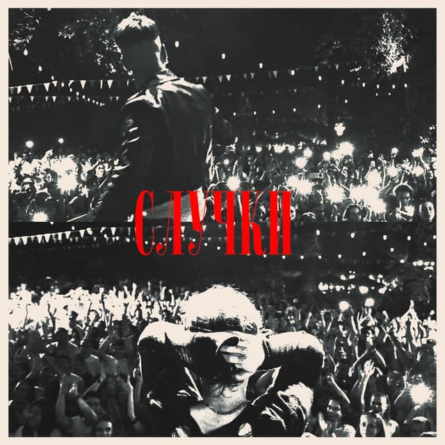 Album cover art for Случки