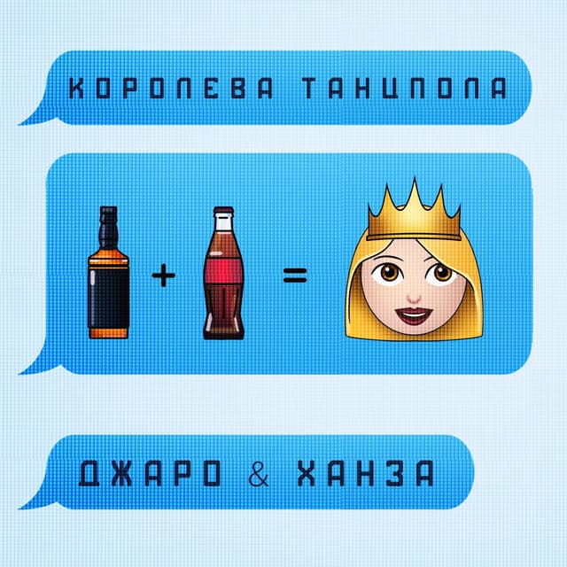 Album cover art for Королева танцпола