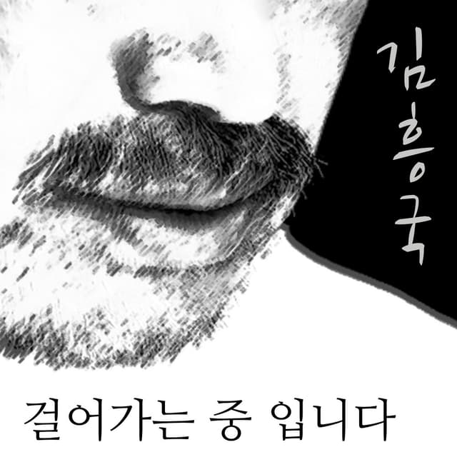 Album cover art for 걸어가는 중입니다