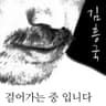 걸어가는 중입니다