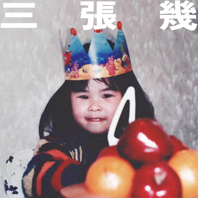 Album cover art for 三張幾