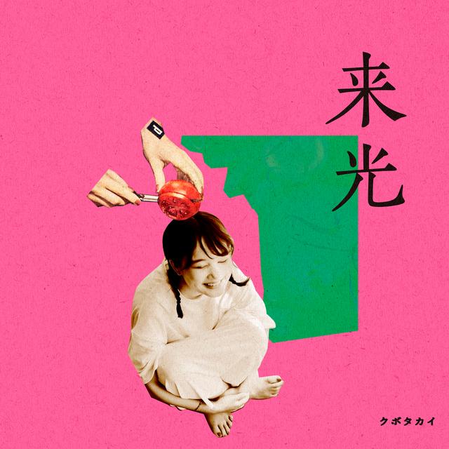 Album cover art for 来光