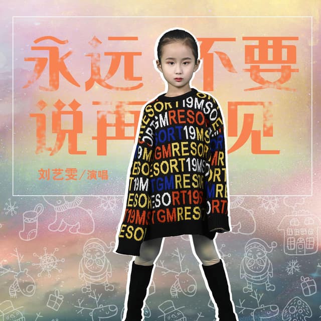 Album cover art for 永远不要说再见
