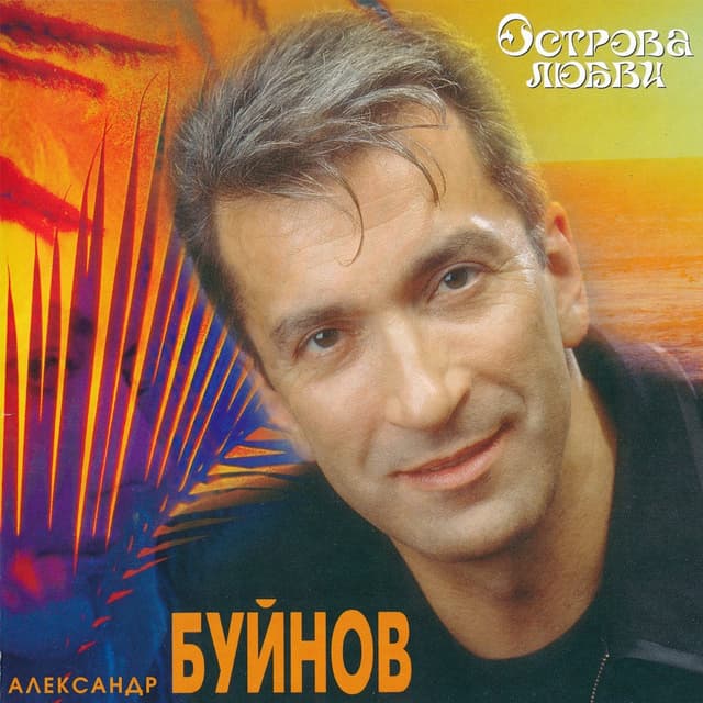 Album cover art for Острова любви