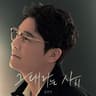그대라는 사치 Only You