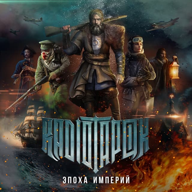 Album cover art for Эпоха Империй