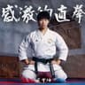 感激的直拳