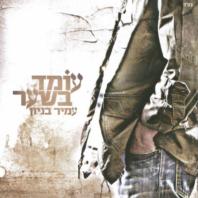 Album cover art for עומד בשער