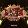 花田错 [Live]