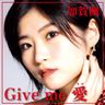 Give me 愛 (Give me Love)