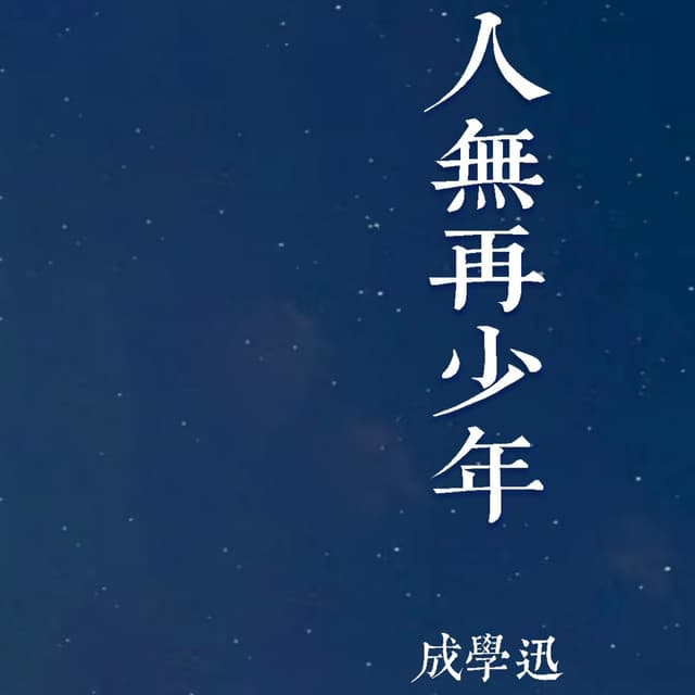 Album cover art for 人无再少年