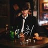 만취 Drunk