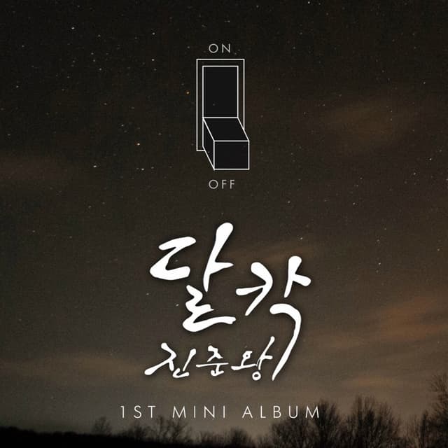 Album cover art for 달칵