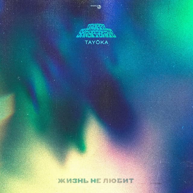 Album cover art for Жизнь не любит