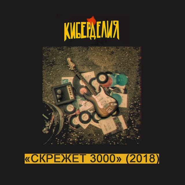 Album cover art for Скрежет 3000