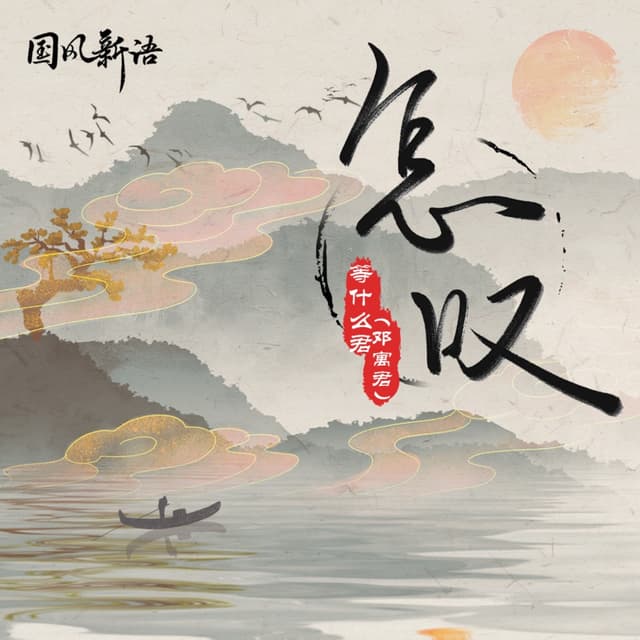 Album cover art for 怎叹