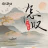 怎叹(DJ阿卓版)