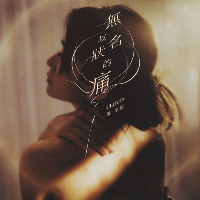 Album cover art for 無以名狀的痛
