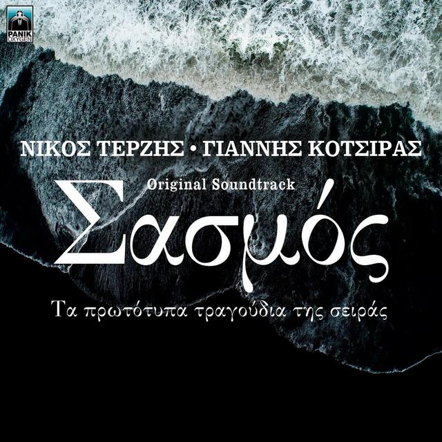 Album cover art for Σασμός - Τα Πρωτότυπα Τραγούδια Της Σειράς
