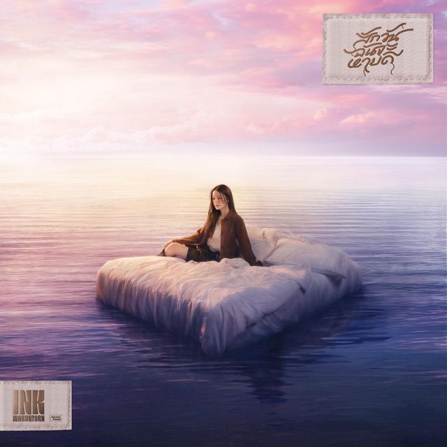 Album cover art for สักวันฉันจะหายดี