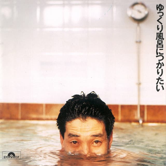 Album cover art for ゆっくり風呂につかりたい