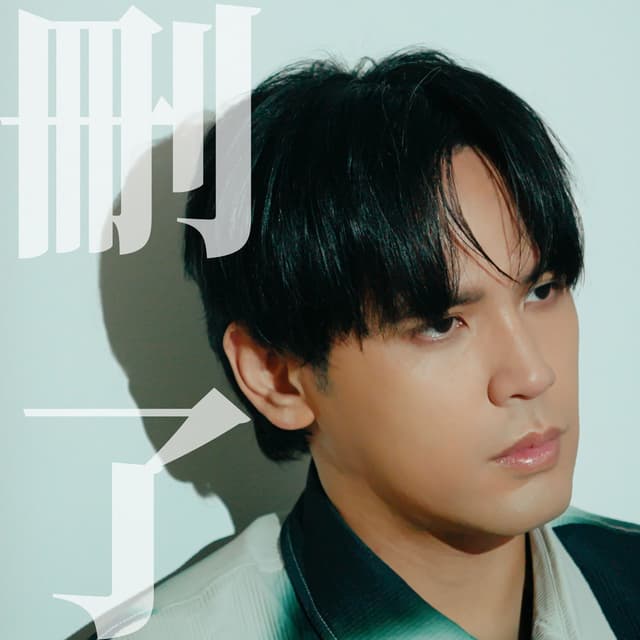 Album cover art for 刪了