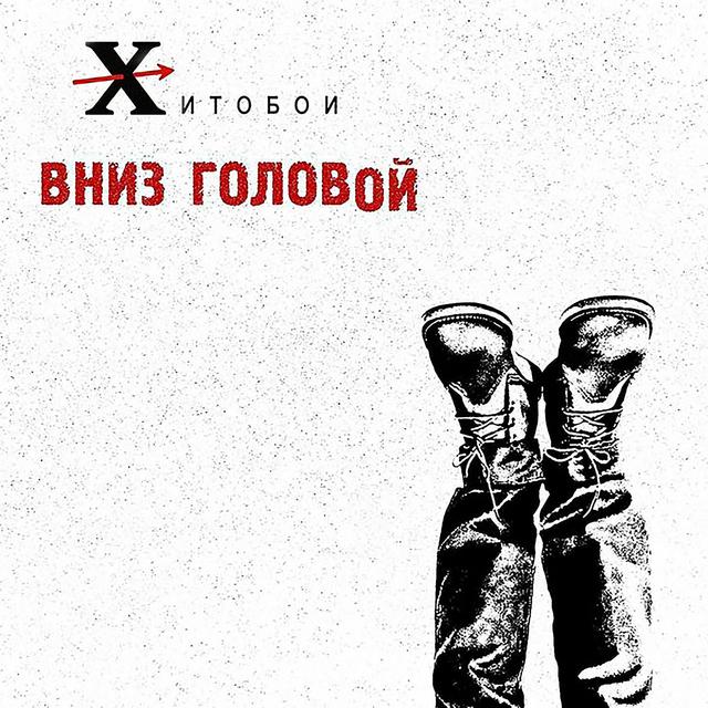 Album cover art for Вниз головой