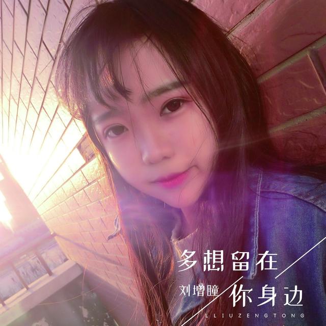 Album cover art for 多想留在你身边