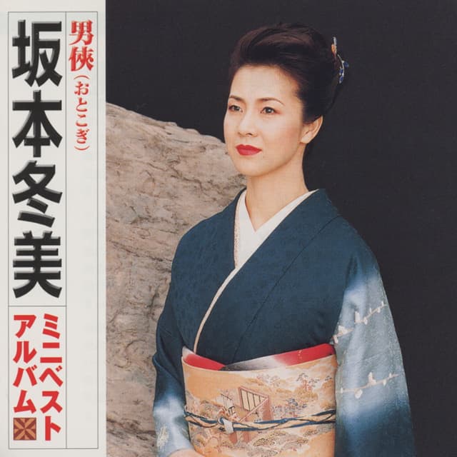 Album cover art for 男侠(おとこぎ) 坂本冬美ミニベストアルバム
