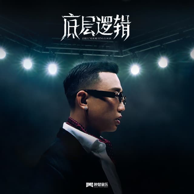 Album cover art for 底层逻辑
