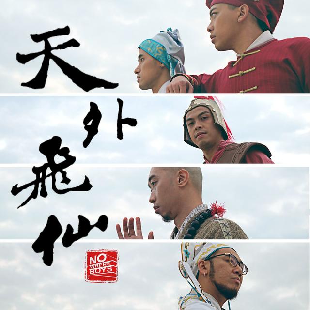 Album cover art for 天外飛仙