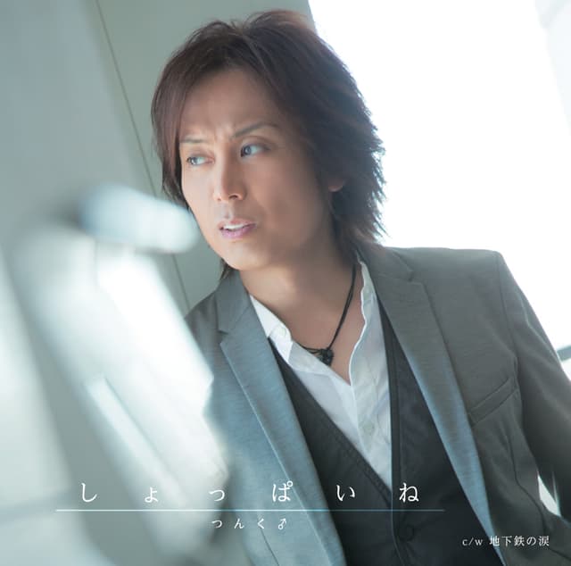 Album cover art for しょっぱいね