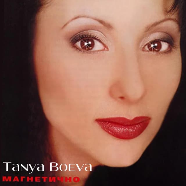 Album cover art for Магнетично