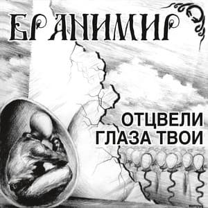 Album cover art for Отцвели Глаза Твои