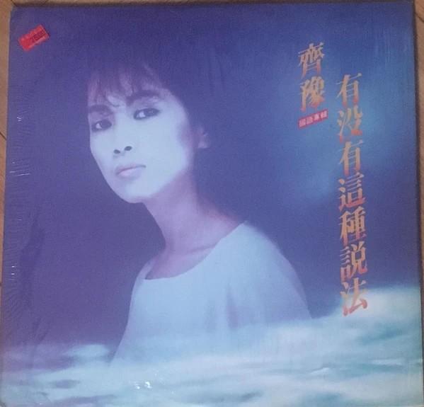 Album cover art for 有沒有這種說法