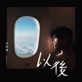 Album cover art for 以後
