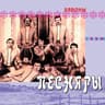 Расцвела сирень (Rascvela siren)