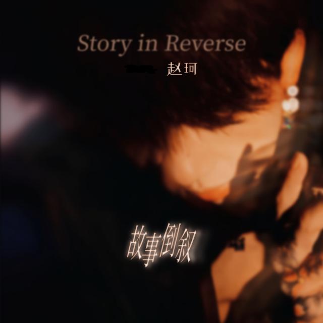 Album cover art for 故事倒叙